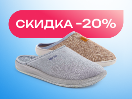 Получи скидку -20% на домашние ортопедические тапочки 
