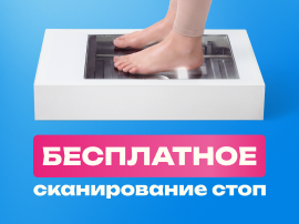 Бесплатное сканирование стоп