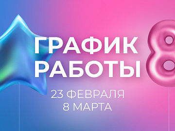 График работы салонов-партнеров 23 февраля